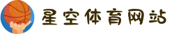 星空体育网站 - 2025世俱杯首选网站
